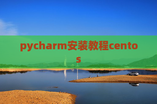 pycharm安装教程centos