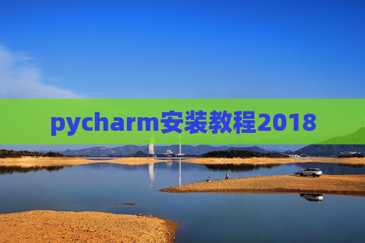 pycharm安装教程2018